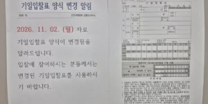 기일입찰표 양식 변경 알림 내용과 기일입찰표 서식 견본이 나란히 인쇄된 문서가 붙어 있다.