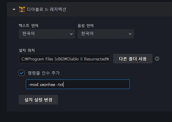 디아블로 II: 레저렉션 설정 창에서 언어 설정, 설치 위치, 명령줄 인수 추가 입력창 등이 보이는 화면이다.